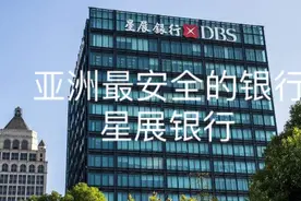 留学生带你讲，亚洲最安全的银行—DBS星展银行。#西瓜新人#视频封面