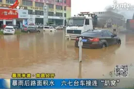 暴雨来袭·南昌经开：暴雨后路面积水 六七台车接连“趴窝”视频封面