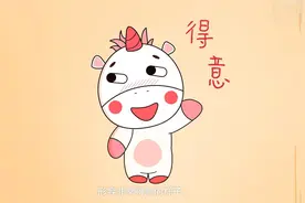 一分钟了解得意扬扬的出处、释义、近反义词