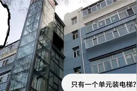 好和大家聊聊为什么这座楼好几个单元就给一个单元按装了电梯呢？