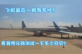 飞机最后一排太吵了，我用仪器测试了一下噪音，看看有多少分贝？视频封面