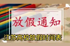 学生家长必看：江苏高校放假时间表确定，最早1月9日放寒假？