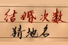 结婚次数猜地名，都猜对了吗