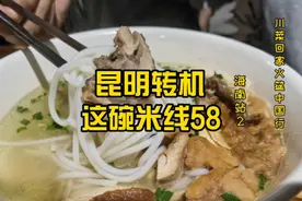 昆明转机这碗米线38，川川说比上次58的牛肉面划算视频封面