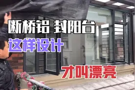 阳台封好了，120断桥铝带转角的，这样设计很不错，很漂亮很大气