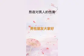 熬夜对男人的影响