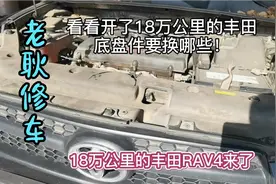 看看开了18万公里的丰田RAV4底盘件有哪些是要换的！视频封面
