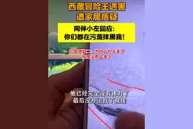 #西藏冒险王遇害诸多 #疑点遭家属质疑，同伴小左 #最新回应：你们都在污蔑抹黑我！