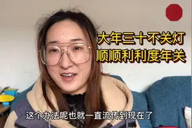 在农村大年三十不关灯，为什么不能关灯？听小玲讲完就明白了