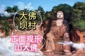 乐山大佛有一个免费正面观景点在大佛坝村，小伙想去结果村没了。