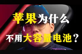 苹果续航如此短，为什么却仍旧不增大电池容量呢？原因有这几点！视频封面