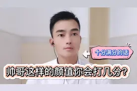 小伙经常被人说很帅，这样的颜值，你会打几分？