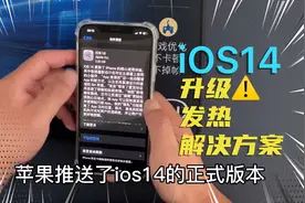 苹果推送ios14正式版，升级注意事项以及发烫解决方案