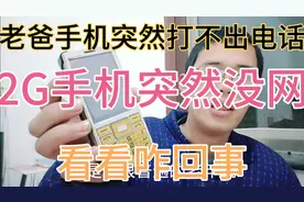 老爸老年机突然打不出电话，2G手机突然没网，看看咋回事！视频封面