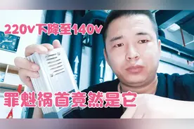 220v电压下降至140v，是因为300v大电容在搞鬼视频封面