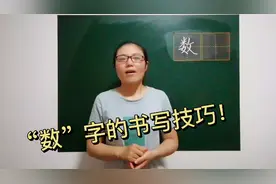 “数”字的书写，其实并不难，老师教你几个小技巧！