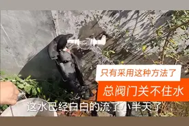 总阀门关不住水，用速接处理，十公斤水压也冲不开视频封面