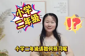 小学二年级语文怎么预习？家长指导到位，学生赢在起跑线上