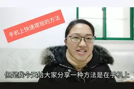 用手机每个星期都能提现的一种方法，简单方便，快速到账视频封面