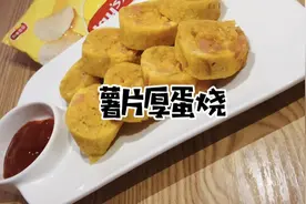 《两人一食》一包薯片 一根火腿肠 一个蛋就可以轻松完成的零难度