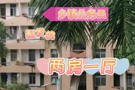 国家给90后公务员分配的“两房一厅”，比90后老一点点