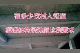 农村自建房之框架结构梁跨度比例要求，正在做建房的你做对了吗。