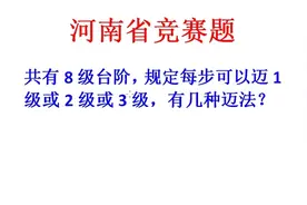 总共8级台阶，每次只能迈123级，共有几种迈法