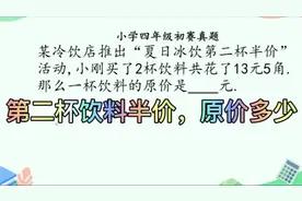 四年级奥赛真题，第二杯饮料半价，两杯共花13元5角，原价多少视频封面