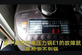 修苏泊尔鲜呼吸智能电压力锅（一）苏泊尔电压力锅E1故障及开上盖
