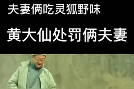 黄大仙惩罚吃灵狐野味的夫妻俩视频封面
