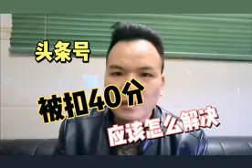 新手头条号被扣四十分后，作品被限流，用这个方法恢复就可以了视频封面