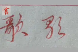 “歌”字的行草书写技法，三种方法都适用于日常的书写