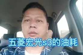 云海哥分享新买的五菱神车宏光s3的实测油耗