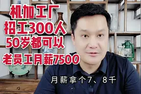机加工厂招工300人，老员工月薪7500元，50岁都可以，不要技术视频封面