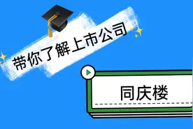 同庆楼，带你了解上市公司，成为股神巴菲特视频封面