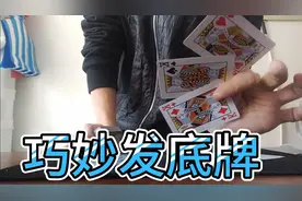 拿到一副大牌，非常巧妙的发底牌方法，