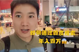 想哥告诉你：通过关键词搜索，一年轻轻松松赚几百万。视频封面