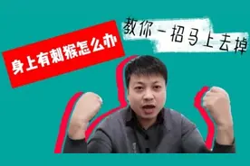 好多人身上长刺猴怎么办？教你一招，马上去掉