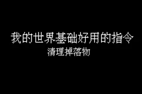 [我的世界指令教学]我的世界基础指令~定时清理掉落物~