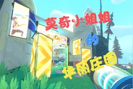 天铭 史莱姆牧场 29 莫奇的神奇庄园