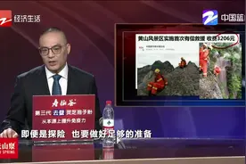 黄山景区实施首次有偿救援，收费3206元！违规者应付出代价视频封面