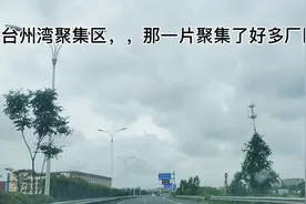 临海杜桥到台州湾聚集区，一路走228国道，路宽平坦不颠簸视频封面