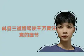 科目三道路驾驶遇见前方有车，千万不要慌，这个方法让你轻松应对