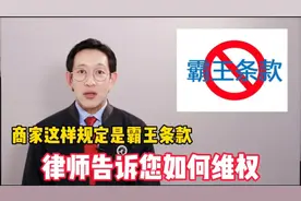 商家的这些规定都是霸王条款，律师告诉您如何有效维权