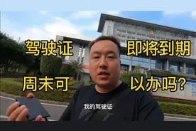 驾驶证快到期了，深圳周末可以办吗？小伙儿亲身体验给你看视频封面