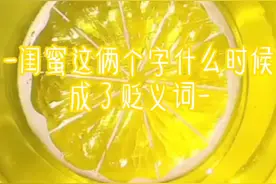 闺蜜这两个字什么时候成了贬义词？