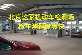 北京这家机动车检测场检车测速度真快视频封面