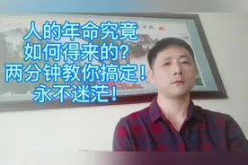 人的年命是如何确定的？两分钟教你搞定，永不迷茫！视频封面