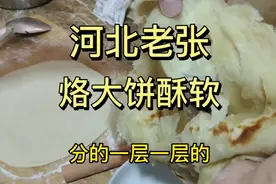 河北老张 烙大饼 ，一层一层的，酥软酥软的，好香好吃