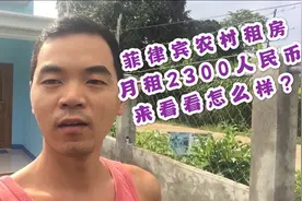 菲律宾农村房子，2300人民币月租，看看租来的房子什么样？视频封面